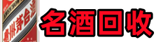 东辽县鑫金名酒回收店